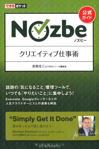 できるポケット ［公式ガイド］ Nozbe ノズビー クリエイティブ仕事術