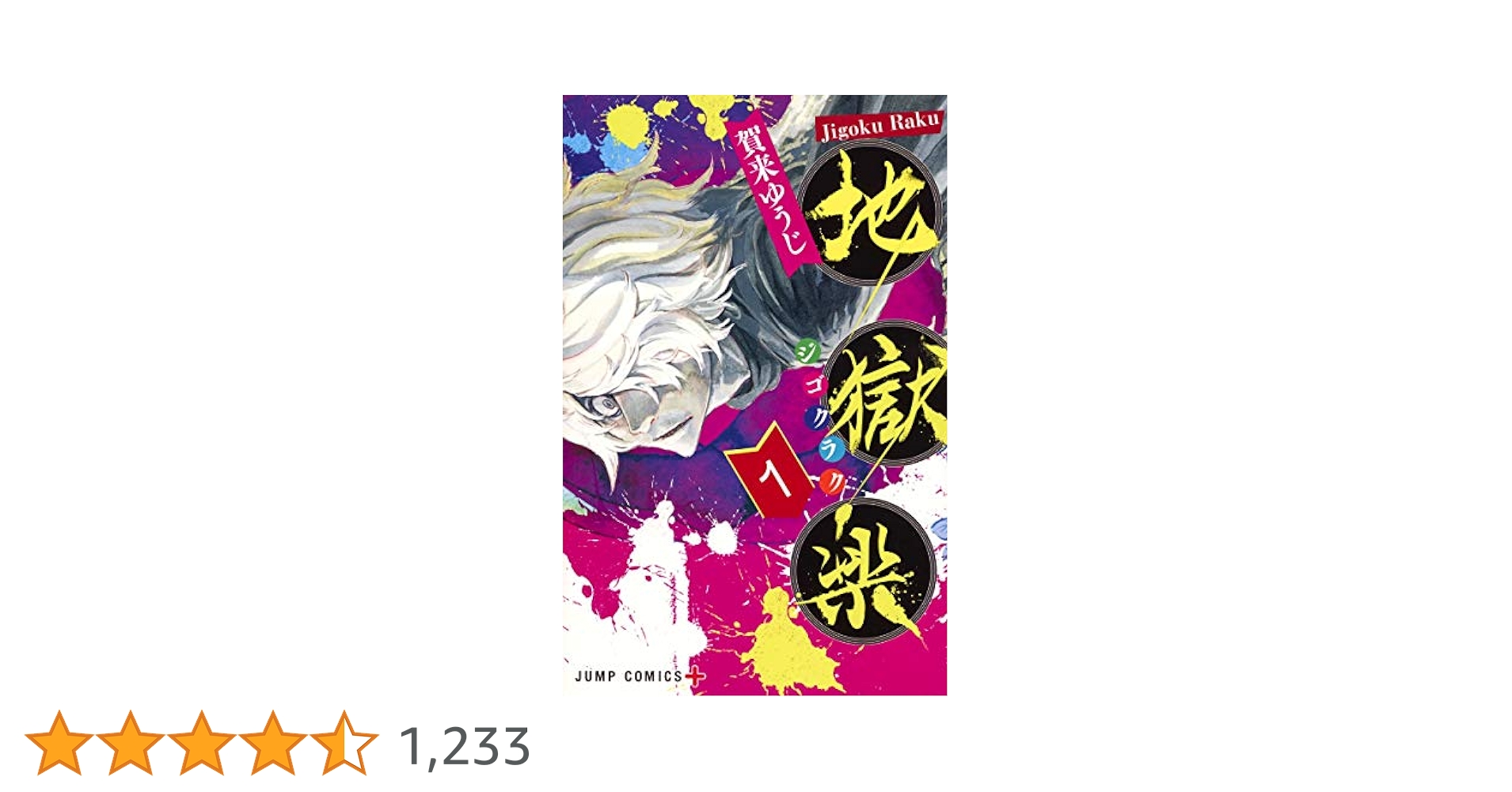 初版 地獄楽 1 コミック 2018 1st Edition Hell's Pa 地獄楽 (全13巻) Kindle版