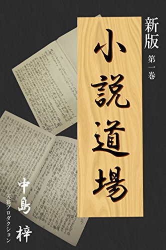 PDFダウンロード 新版・小説道場1 バイ