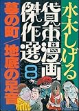 朝日ソノラマ イドコミックス 水木しげる 水木しげる貸本傑作選・墓の町/地底の足音 8 初版