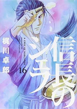 信長のシェフ 81zR+5L0c0L.jpg