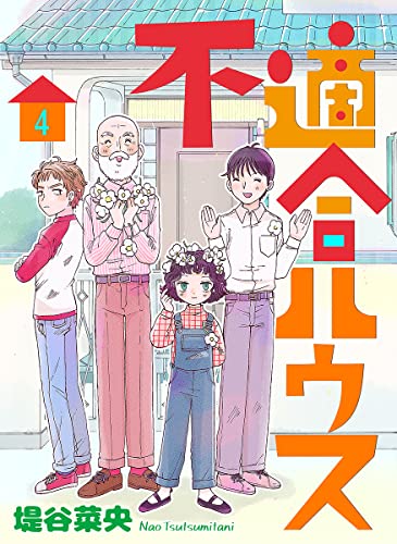 不適合ハウス 4巻 (KTcomic)