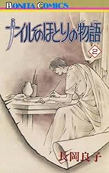 ナイルのほとりの物語 全11巻完結(ボニータコミックス) [ コミックセット] [?] by ナイルのほとりの物語（11） | 長岡良子 | マンガ | Kindle