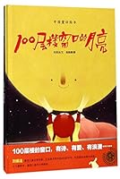 The Moon at the Window of the 100th Floor (hardcover) (Chinese Edition) 7544477673 Book Cover