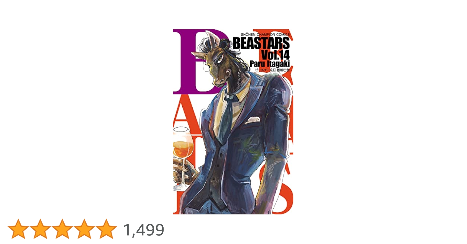 BEASTARS ビースターズ 1〜14 Amazon.co.jp: BEASTARS 1 (少年チャンピオン・コミックス
