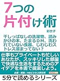 ７つの片付け術。干しっぱなしの洗濯物、読みかけの本、たまるＤＭ、洗われていない食器、じわじわストレス溜まってない？5分で読めるシリーズ