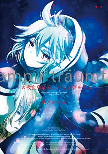 『その吸血鬼は正しくない夢をみる』2巻