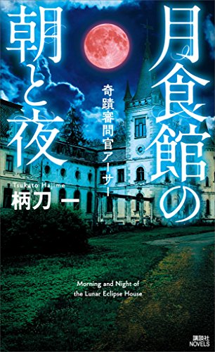 月食館の朝と夜 奇蹟審問官アーサー 講談社ノベルス 柄刀一 日本の小説 文芸 Kindleストア Amazon