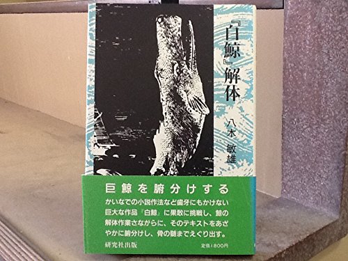 白鯨 解体 八木 敏雄 本 通販 Amazon