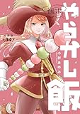 週末やらかし飯　分冊版（３４） (コミックＤＡＹＳコミックス)
