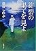 紺碧の果てを見よ (新潮文庫)