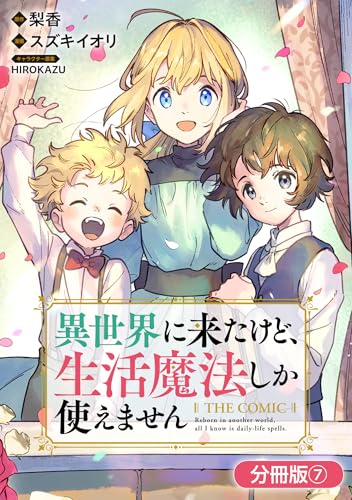 異世界に来たけど、生活魔法しか使えません THE COMIC【分冊版】 7巻 (マッグガーデンコミックスBeat'sシリーズ)