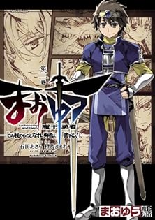 橙乃ままれ：まおゆう 魔王勇者　第1巻特装版　ドラマCD付き Amazon.co.jp: まおゆう魔王勇者（1） (ファミ通クリア