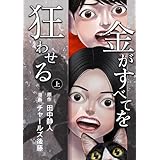 金がすべてを狂わせる 上巻 金がすべてを狂わせる 合冊版