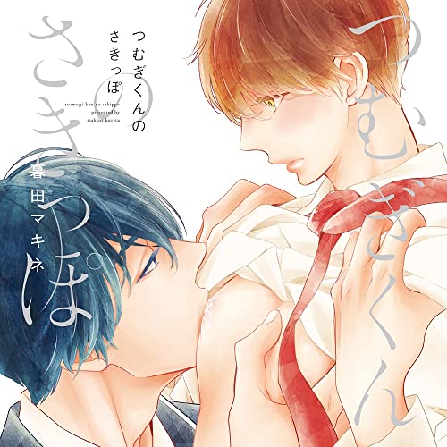 シャルムガット・BLドラマCD「つむぎくんのさきっぽ」【初回限定盤】のサムネイル