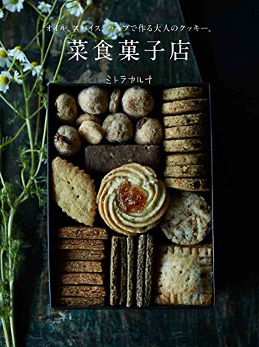 菜食菓子店 オイル、スパイス、ハーブで作る大人のクッキー。