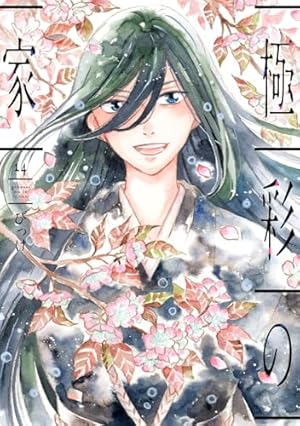 直筆イラストサイン本 極彩の家 1巻 びっけ Amazon.co.jp: 極彩の家 (1) (ウィングス・コミックス) : びっけ: 本
