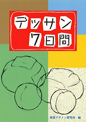 Amazon Com デッサン7日間 みみずく ビギナー シリズ Japanese Edition Ebook 内田 広由紀 Kindle Store