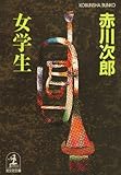 女学生 (光文社文庫)