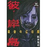 彼岸島　最後の４７日間（３） (ヤングマガジンコミックス)
