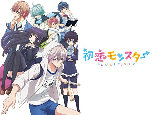 初恋モンスター