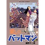 愛しのバットマン（１３） (ビッグコミックス)