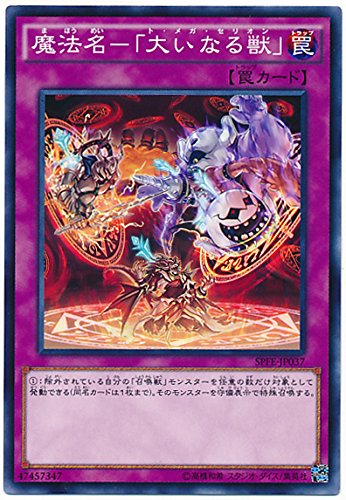 Amazon.co.jp: 遊戯王 魔法名－「大いなる獣」 SPFE-JP037 ノーマル