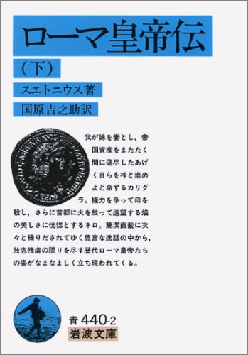 ローマ皇帝伝 下 (岩波文庫 青 440-2) ローマ皇帝伝 下 (岩波文庫 青 440-2)