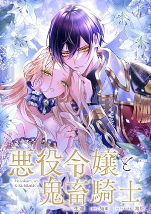 悪役令嬢と鬼畜騎士 連載版: 22 (ZERO-SUMコミックス) | 生還, 猫田
