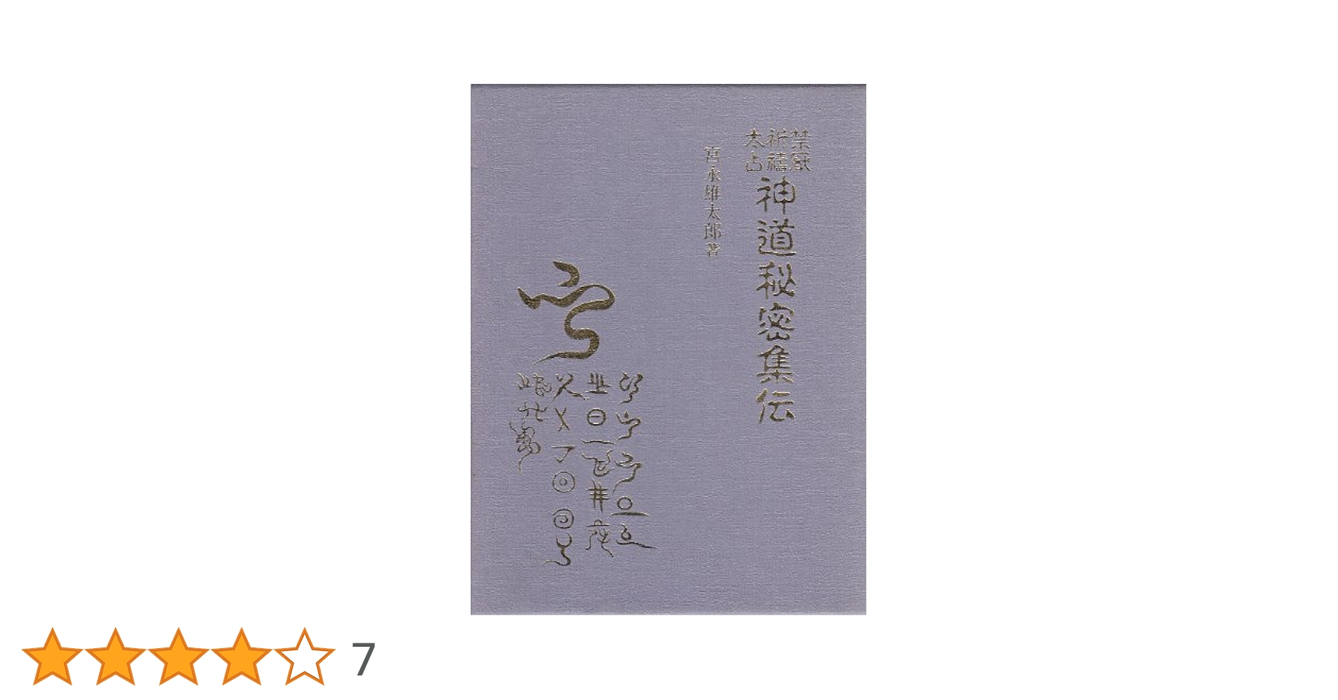 神道秘密集伝 Amazon.co.jp: 神道秘密集伝 : 宮本雄太郎: 本