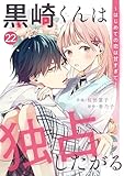 noicomi黒崎くんは独占したがる~はじめての恋は甘すぎて~ 22巻