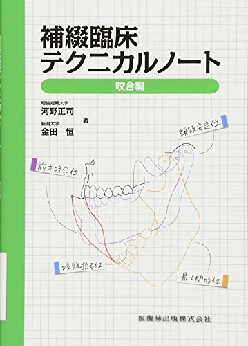楽天 無料電子書籍 補綴臨床テクニカルノート咬合編 バイ