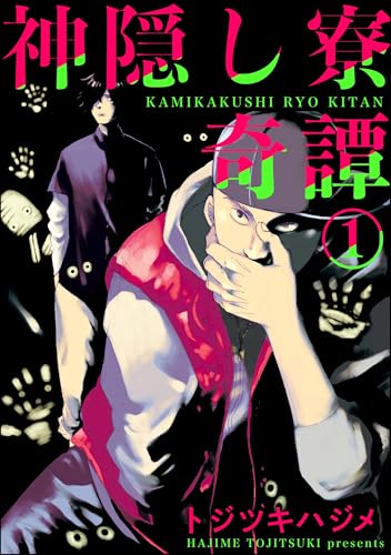 神隠し寮奇譚(分冊版) 【第1話】 (GUSH COMICS)