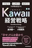 Kawaii経営戦略 幸福学×心理学×脳科学で市場を創造する