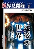 ［異界見聞録８］死後の世界　――古代ノーシスの高次元伝承