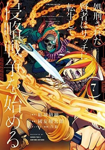 処刑された賢者はリッチに転生して侵略戦争を始める1~13巻 Amazon.co.jp: 処刑された賢者はリッチに転生して侵略戦争を