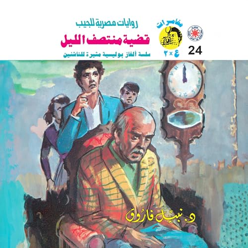 Page de couverture de قضية منتصف الليل