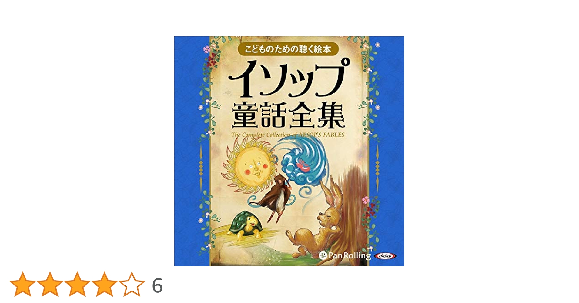 Amazon.co.jp: イソップ童話全集（全358話収録） (Audible Audio