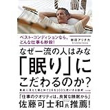 なぜ一流の人はみな「眠り」にこだわるのか？