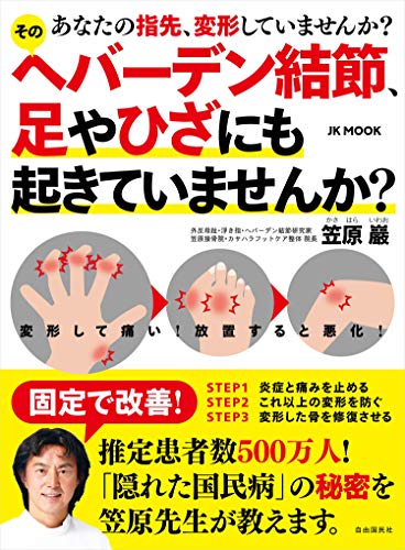 そのヘバーデン結節、足やひざにも起きていませんか?──あなたの指先、変形していませんか? (JK MOOK)