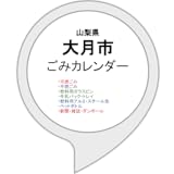 大月市ごみカレンダー