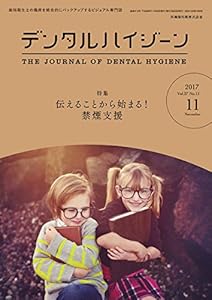 本のデンタルハイジーン 37巻11号 伝えることから始まる! 禁煙支援の表紙
