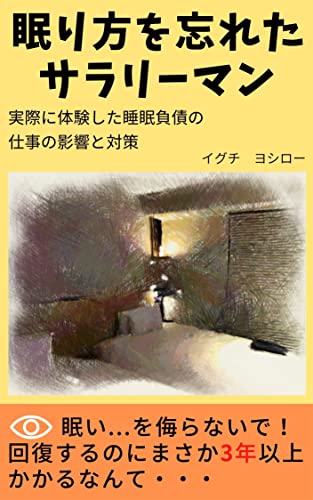 眠り方を忘れたサラリーマン: 実際に体験した睡眠負債の仕事の影響と対策