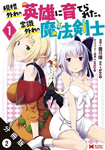 規格外れの英雄に育てられた、常識外れの魔法剣士(コミック) 分冊版 : 2 (モンスターコミックス)