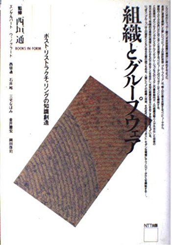 組織とグループウェア―ポスト・リストラクチャリングの知識創造 (BOOKS IN・FORM) 組織とグループウェア―ポスト・リストラクチャリングの知識創造 (BOOKS IN・FORM)
