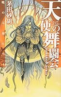 My ?? Angel - Angels of Dawn <6> (C ?NOVELS Fantasia) (2003) ISBN: 4125008248 [Japanese Import] 4125008248 Book Cover