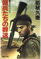 Funeral mercenary series of mercenaries (Mercenary Series) (Shueisha Bunko) (1996) ISBN: 4087484599 [Japanese Import] 4087484599 Book Cover