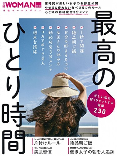 オライリー 無料電子書籍 忙しい私を賢くリセットする習慣230 最高 のひとり時間(日経ホームマガジ バイ