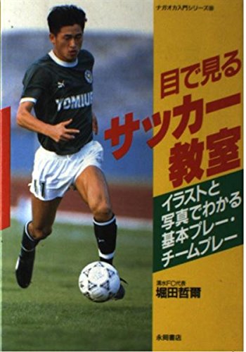 『目で見るサッカー教室―イラストと写真でわかる基本プレー・チームプレー 33巻』|感想・レビュー 読書メーター