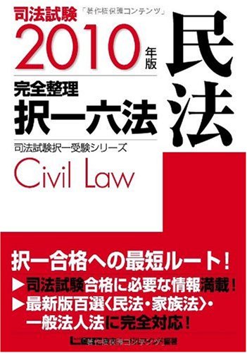 2010年版 司法試験 完全整理択一六法 <民法> (司法試験択一受験シリーズ)